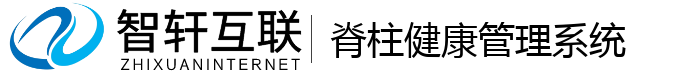 脊柱健康管理系统